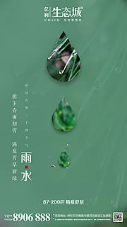 仙图网-地产雨水节气移动端海报