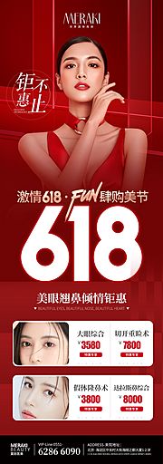 素材乐-618年医美海报