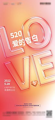 仙图网-创意玻璃质感520情人节海报