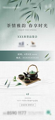 仙图网-地产春茶品鉴海报