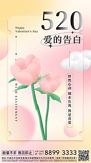 素材乐-520七夕情人节爱情粉色鲜花手机海报