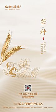 素材乐-房地产芒种节气移动端海报