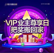 素材乐-VIP业主尊享海报展板