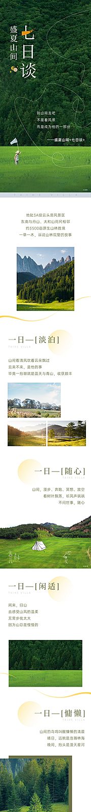 素材乐-山林价值点文旅长图软文