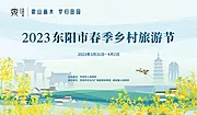 仙图网-东阳春季旅游节主kv