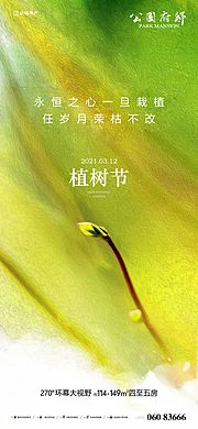 素材乐-植树节节日刷屏稿