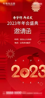 仙图网-年会邀请函海报