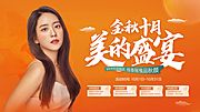 素材乐-金秋十月医美活动展板