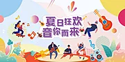 仙图网-夏日音乐节背景板