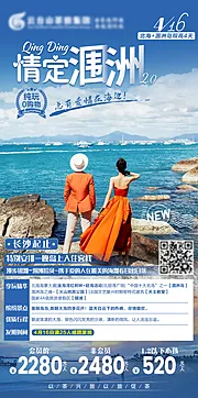 仙图网-情定涠洲旅游海报