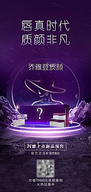 仙图网-乔雅登质颜首发宣传海报