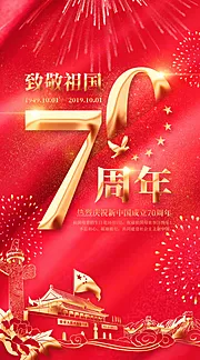 仙图网-红金大气喜庆70周年国庆节海报