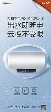 素材乐-热水器新品上市海报