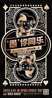 仙图网-愚人节创意海报