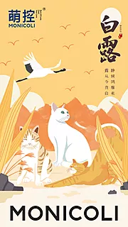 仙图网-宠物猫白露节气海报