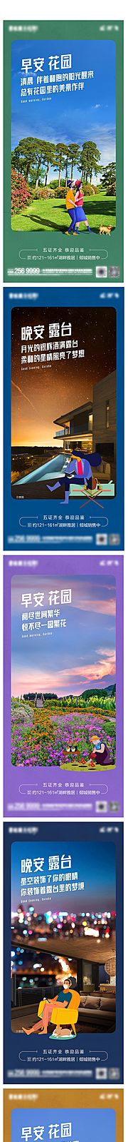 素材乐-地产早安晚安露台花园系列海报
