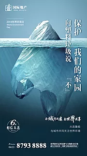 仙图网-房地产创意世界环境日爱护环境家园海报