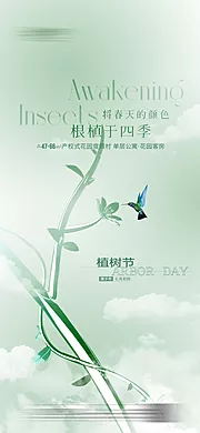 仙图网-地产植树节海报