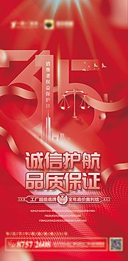 素材乐-315诚信护航品质保证宣传海报