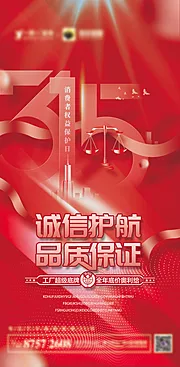 仙图网-315诚信护航品质保证宣传海报