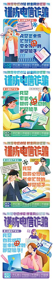 仙图网-防电信诈骗提醒系列海报