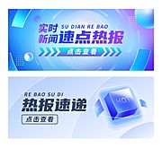 素材乐-互联网速点热报banner