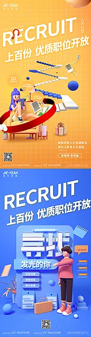 仙图网-招聘C4D人物人才内推创意系列海报