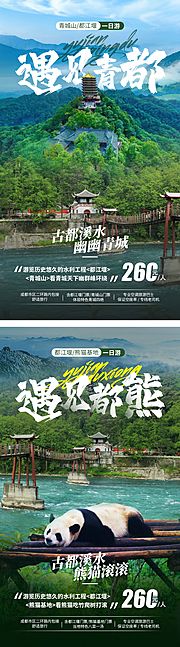 仙图网-四川旅游系列海报