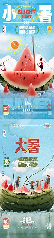 仙图网-小暑大暑节气海报