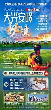 仙图网-大兴安岭秘境旅游海报