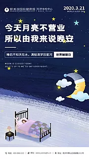 仙图网-世界睡眠日海报