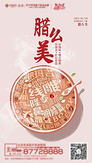 仙图网-医美整形腊八节创意海报