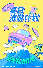 素材乐-夏日浪游海边旅行插画