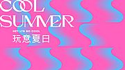 素材乐-夏日