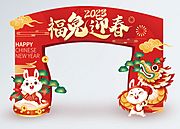 素材乐-2023兔年春节新年门头