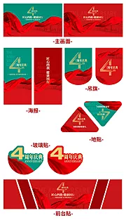 仙图网-4周年庆活动物料