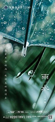 素材乐-地产雨水节气移动端海报