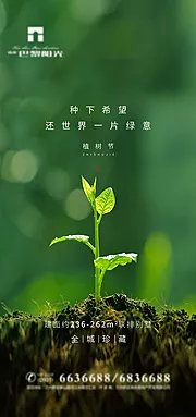 仙图网-地产植树节清新海报