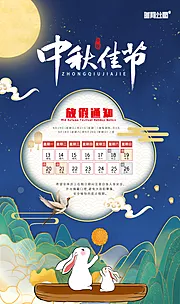 仙图网-中秋节放假通知海报