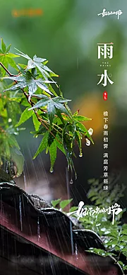 仙图网-雨水节气海报