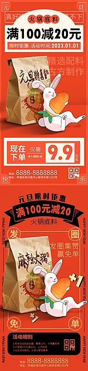 仙图网-兔年元旦火锅底料促销海报