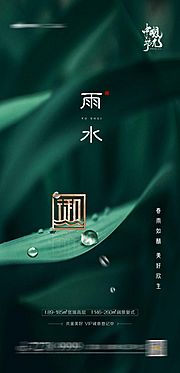 素材乐-雨水节气地产单图