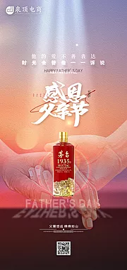 仙图网-父亲节白酒海报