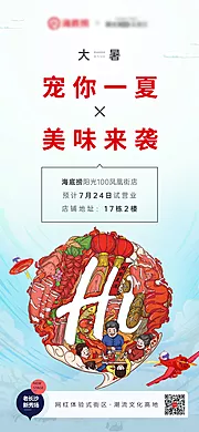 仙图网-海底捞节气地产大暑