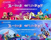 仙图网-五一狂欢节活动展板