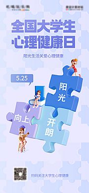 仙图网-拼图风大学生心理健康日海报