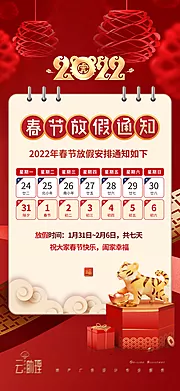 仙图网-2022春节放假通知海报