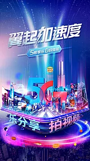 仙图网-5G科技未来城市海报