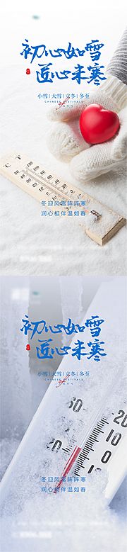 素材乐-小雪大雪及立冬冬至系列海报