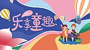 素材乐-61儿童节展板